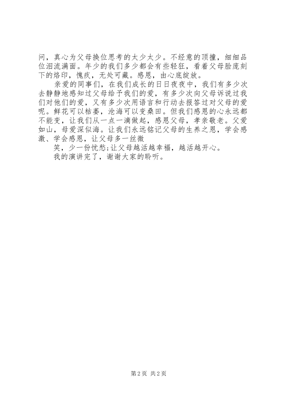 《感恩父母，孝亲敬老》演讲稿范文_第2页