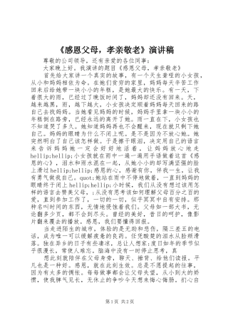 《感恩父母，孝亲敬老》演讲稿范文
