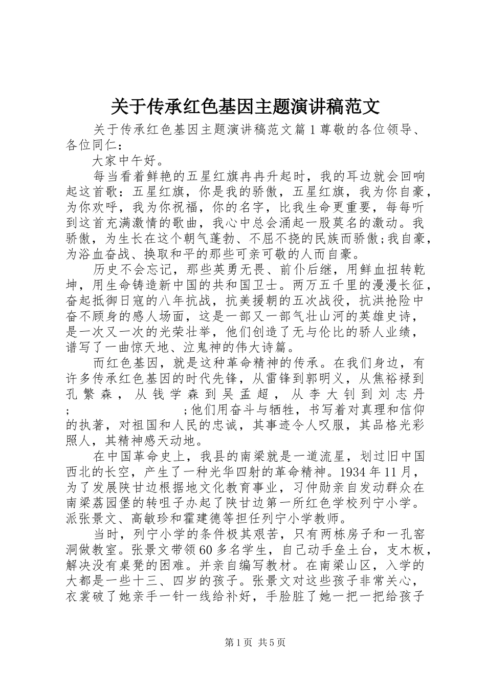 关于传承红色基因主题演讲稿_第1页
