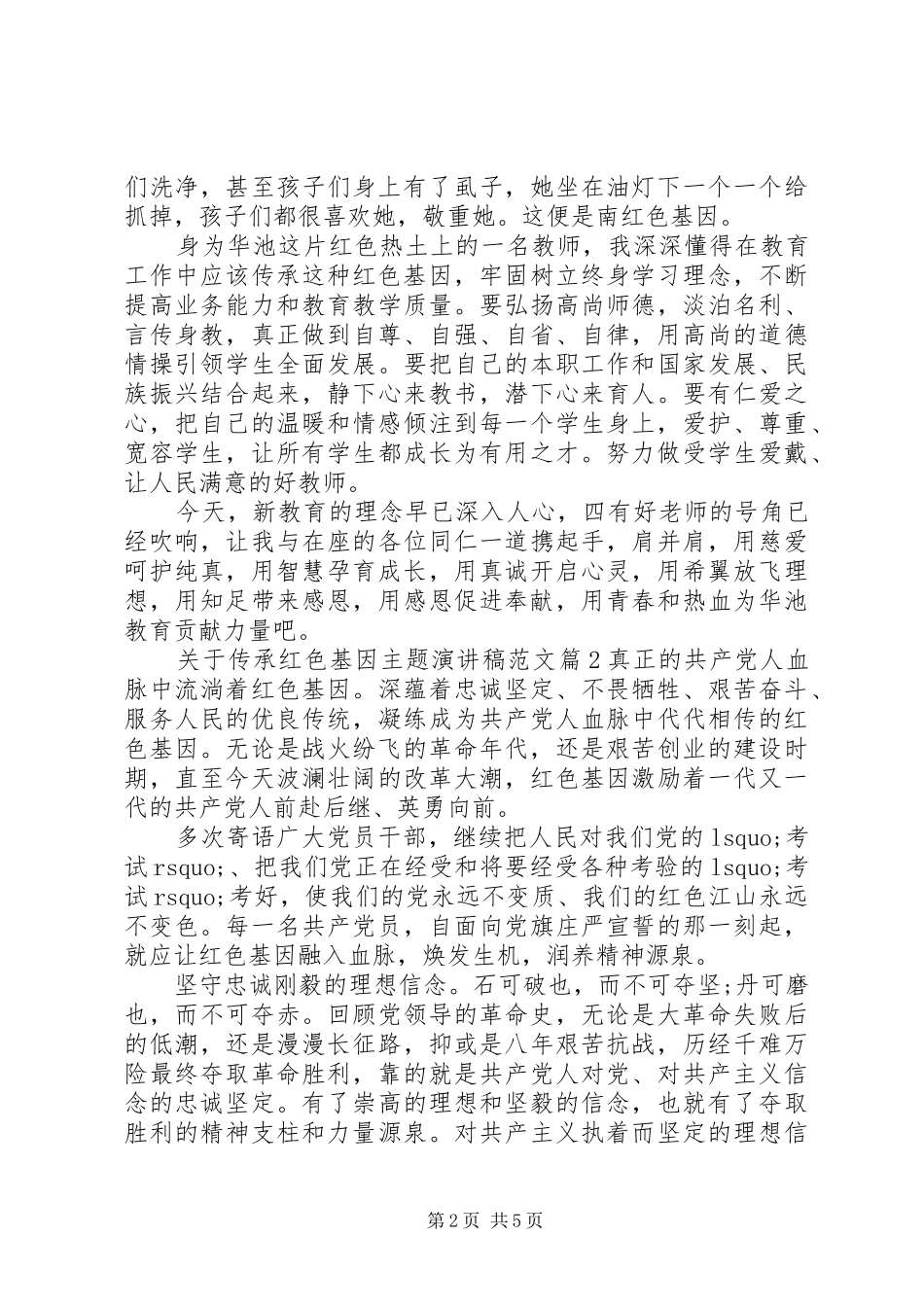 关于传承红色基因主题演讲稿_第2页