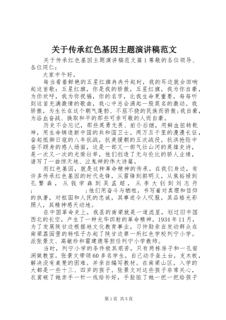 关于传承红色基因主题演讲稿