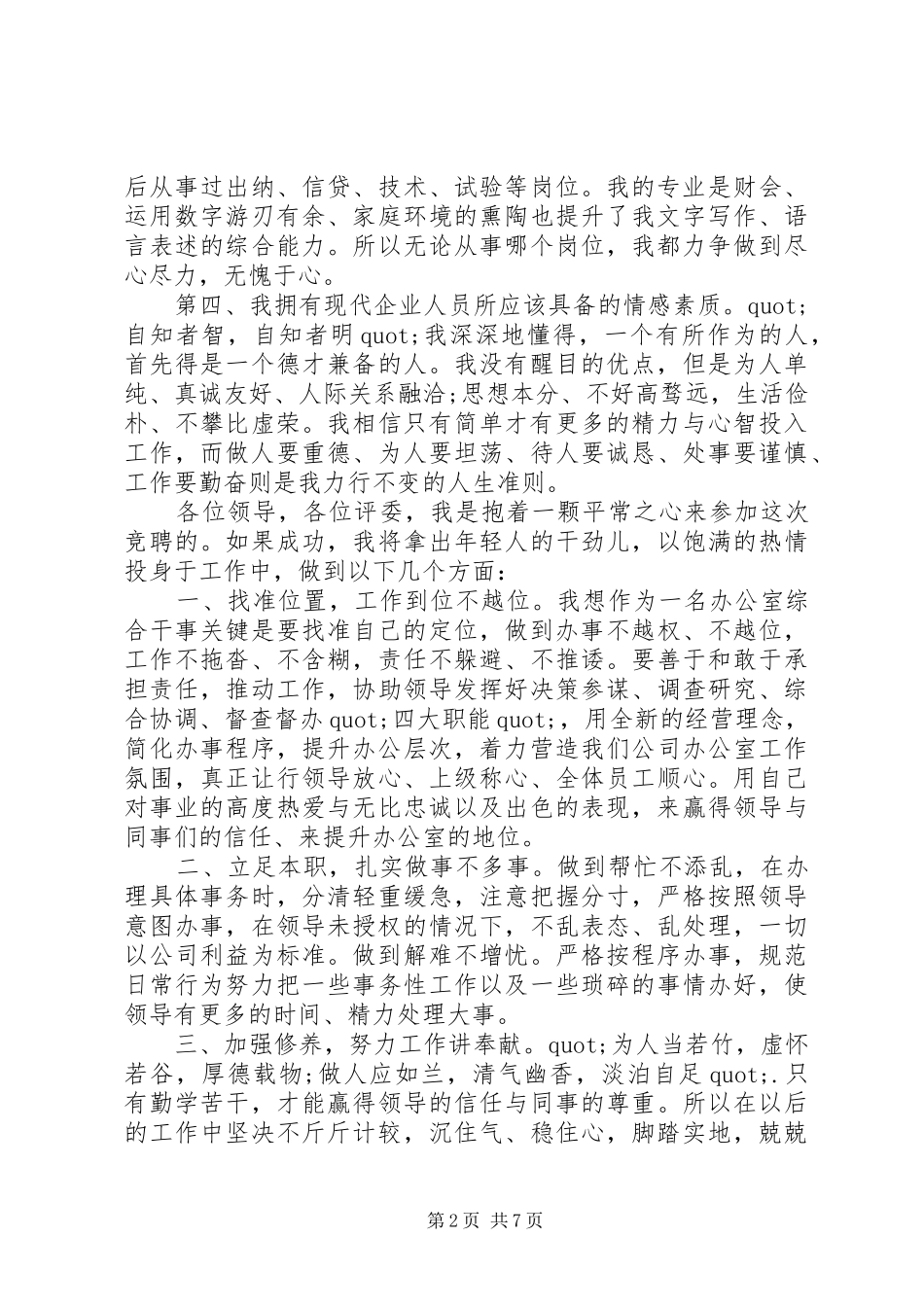 办公室干事竞聘上岗演讲稿范文3篇_第2页