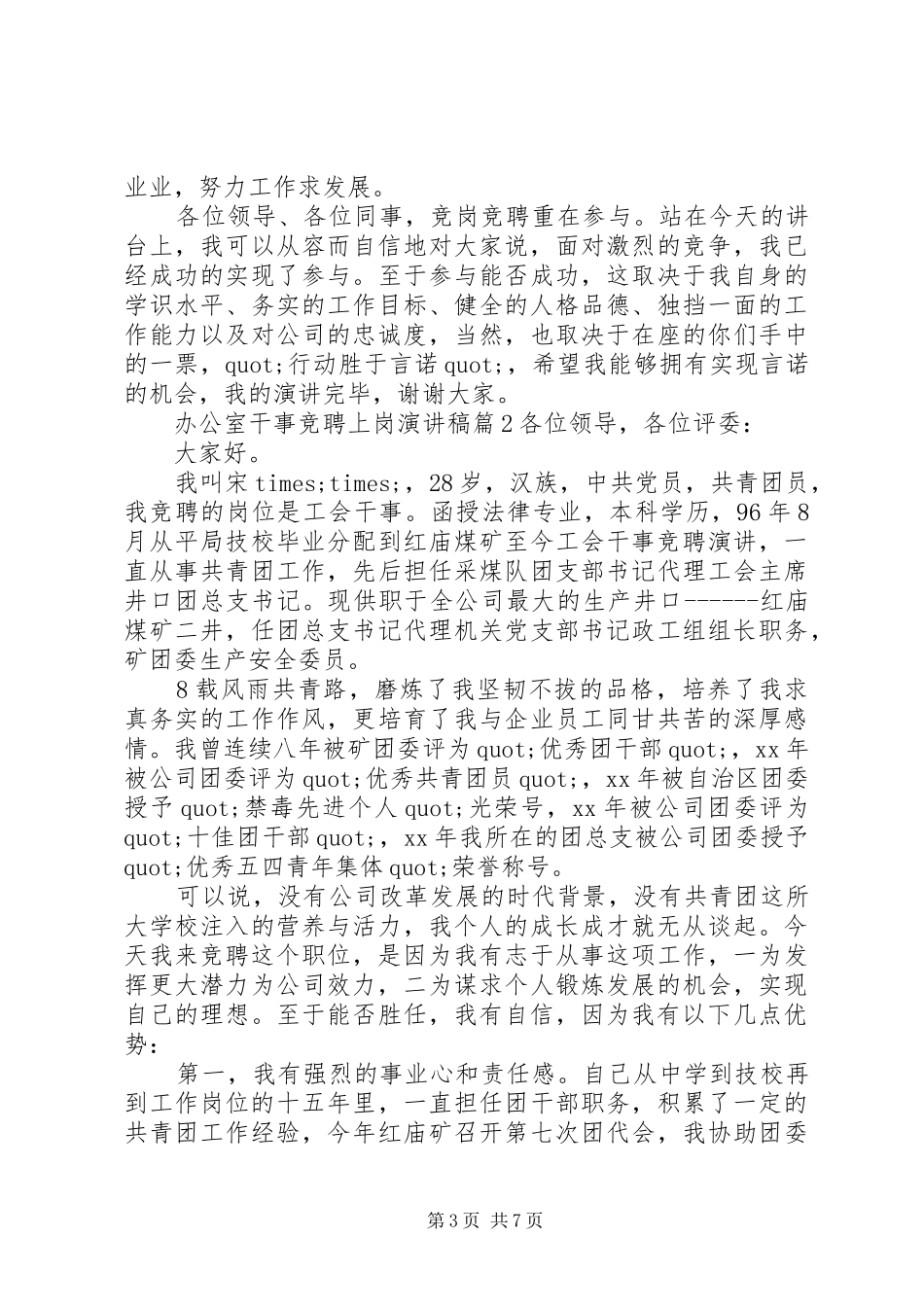 办公室干事竞聘上岗演讲稿范文3篇_第3页