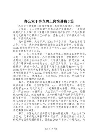 办公室干事竞聘上岗演讲稿范文3篇