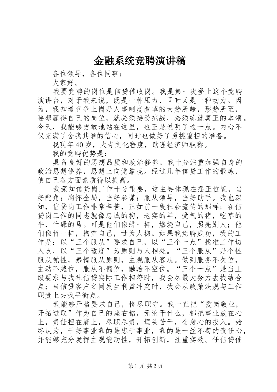 金融系统竞聘演讲_第1页