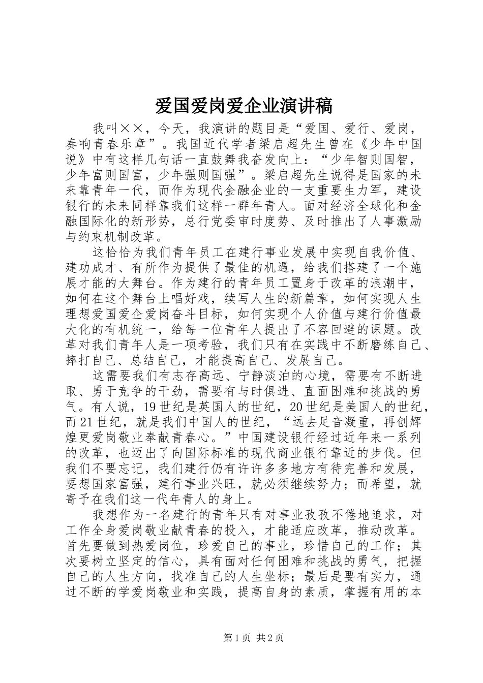 爱国爱岗爱企业演讲_第1页