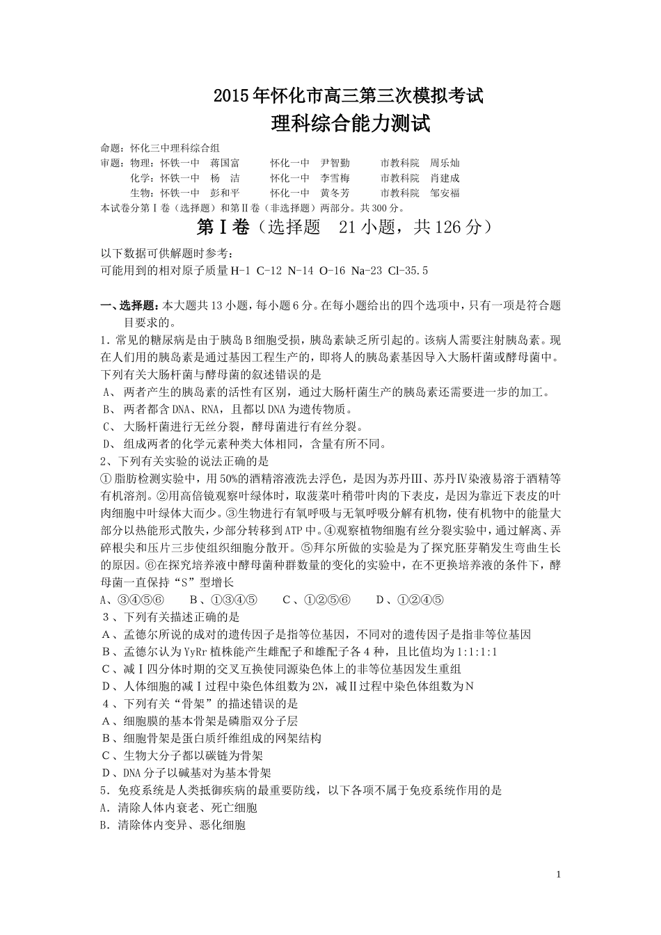 湖南省怀化市2015届高三下学期第三次质量监测理综试题_第1页