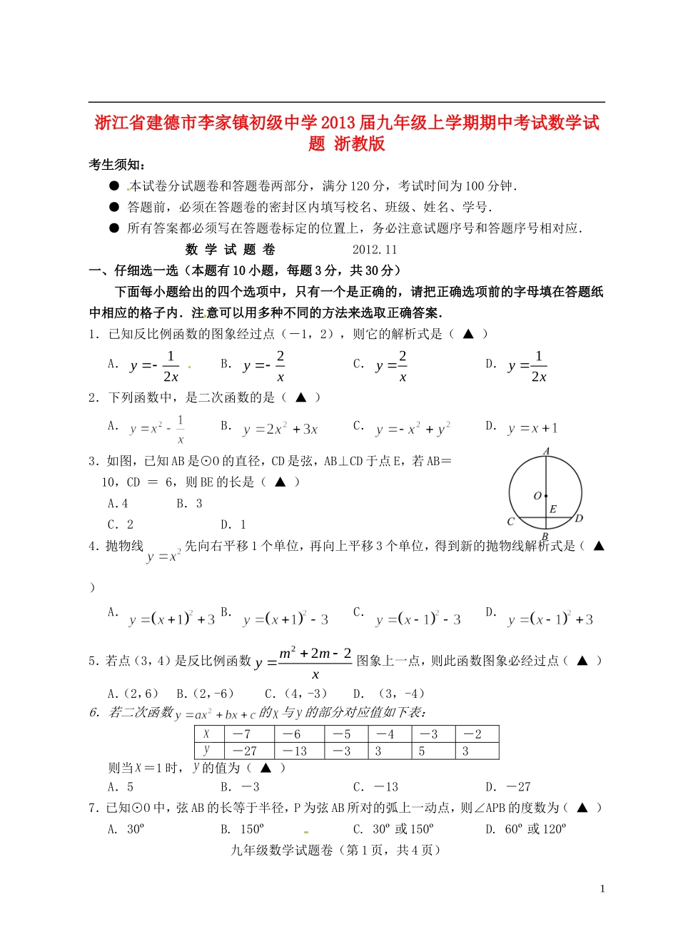 浙江省建德市2013届九年级数学上学期期中考试试题-浙教版_第1页