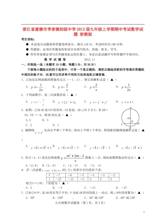 浙江省建德市2013届九年级数学上学期期中考试试题-浙教版