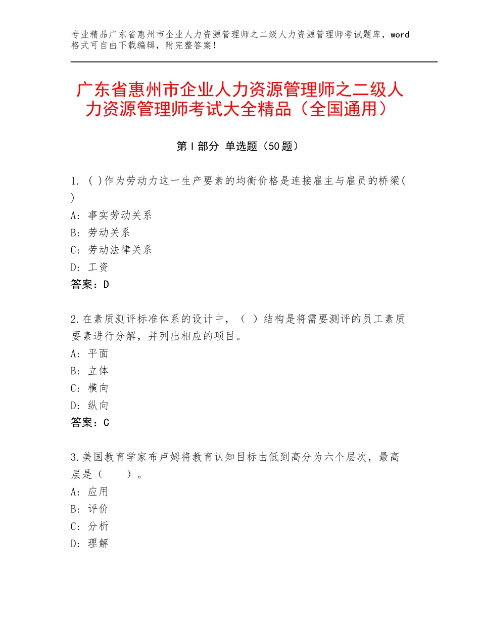 广东省惠州市企业人力资源管理师之二级人力资源管理师考试大全精品（全国通用）_第1页