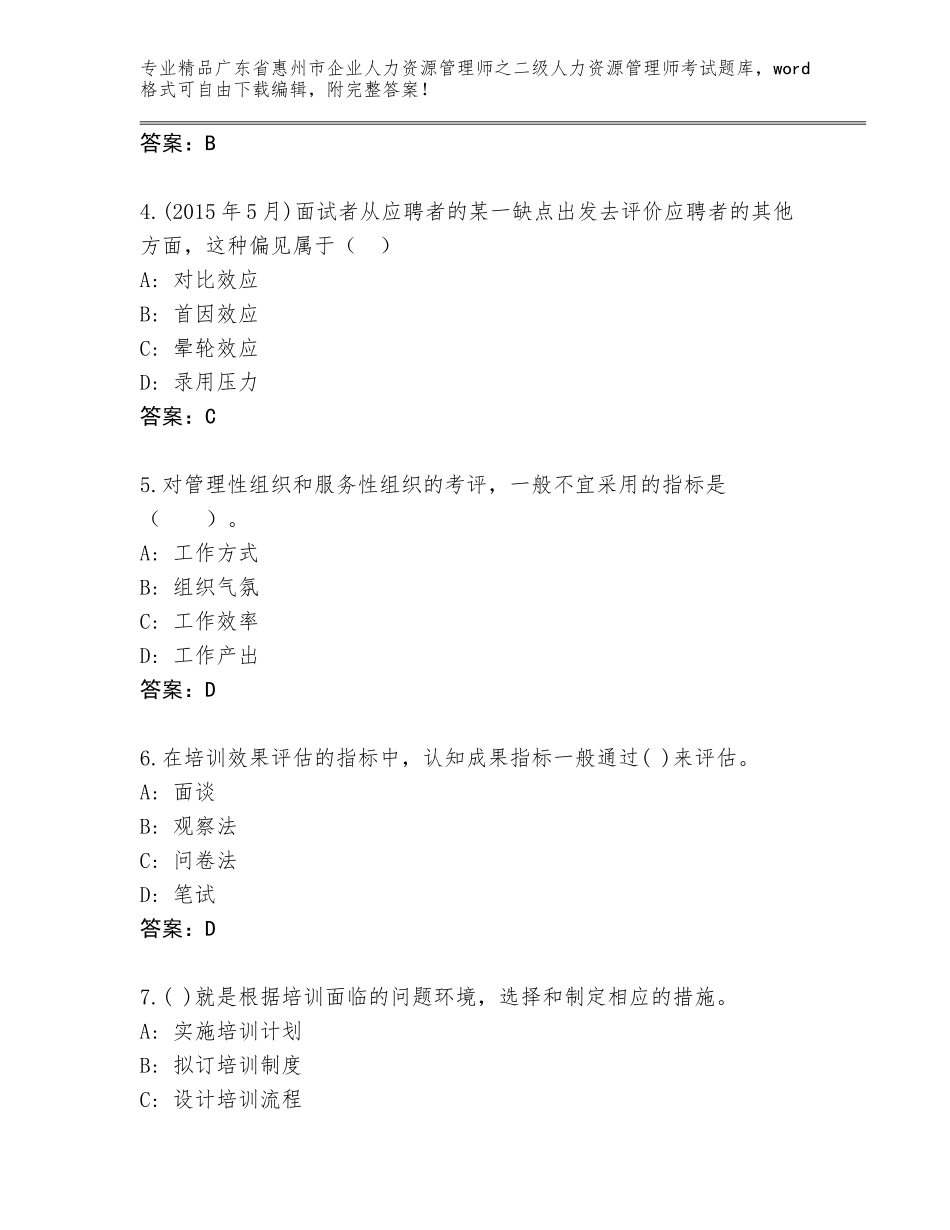 广东省惠州市企业人力资源管理师之二级人力资源管理师考试大全精品（全国通用）_第2页