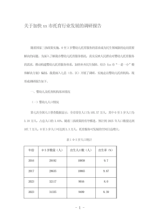 关于加快XX市托育行业发展的调研报告 