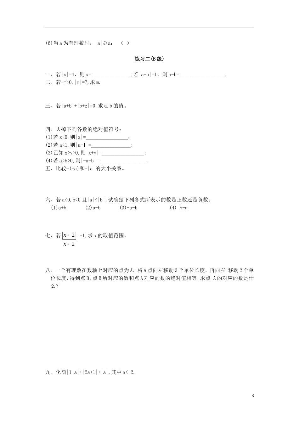 七年级数学上册-相反数与绝对值练习人教版_第3页