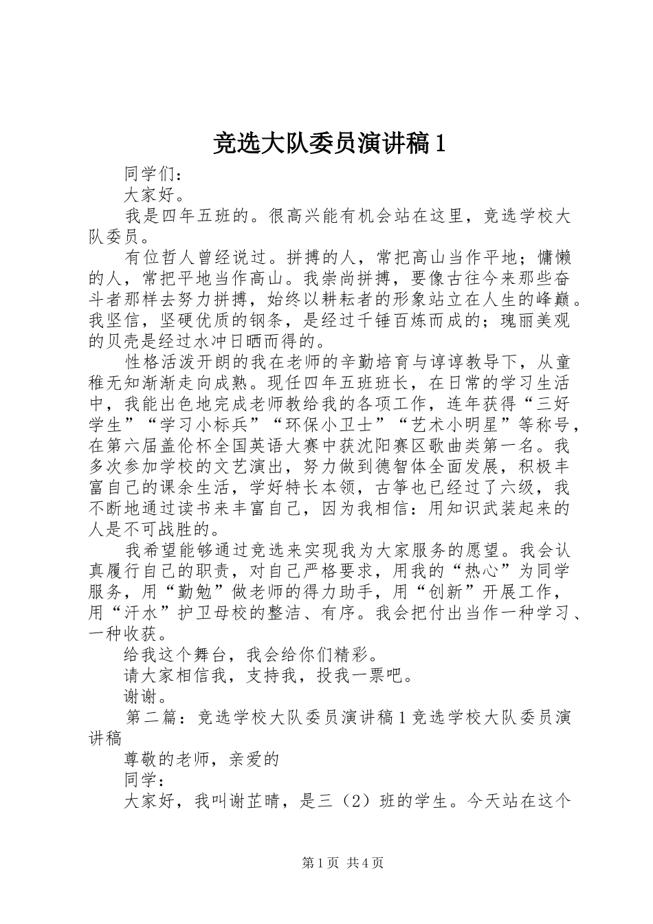 竞选大队委员演讲稿范文1_1_第1页