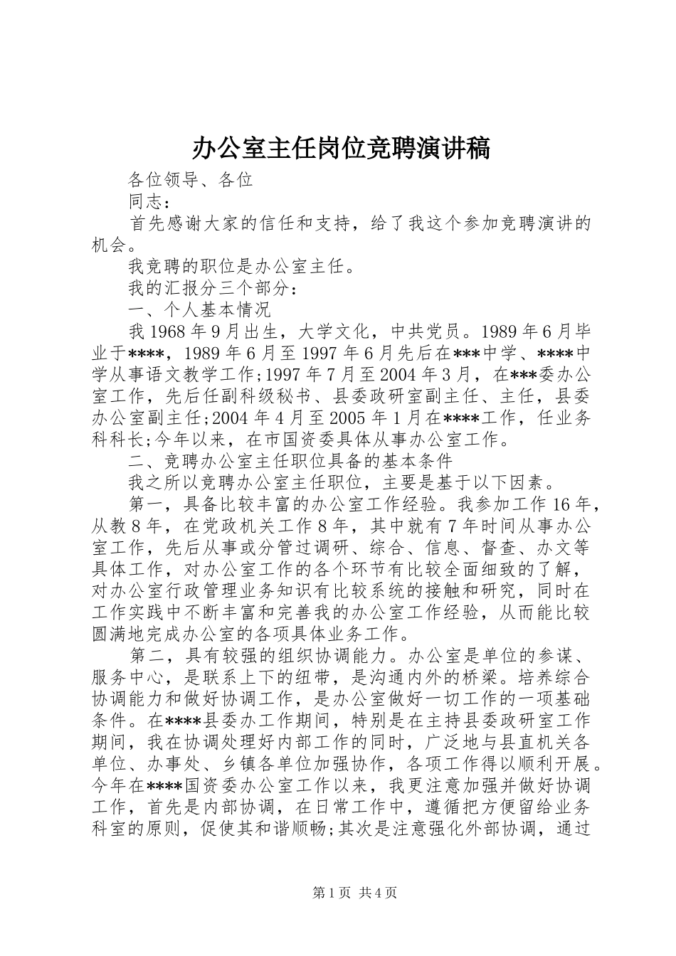 办公室主任岗位竞聘演讲致辞_第1页