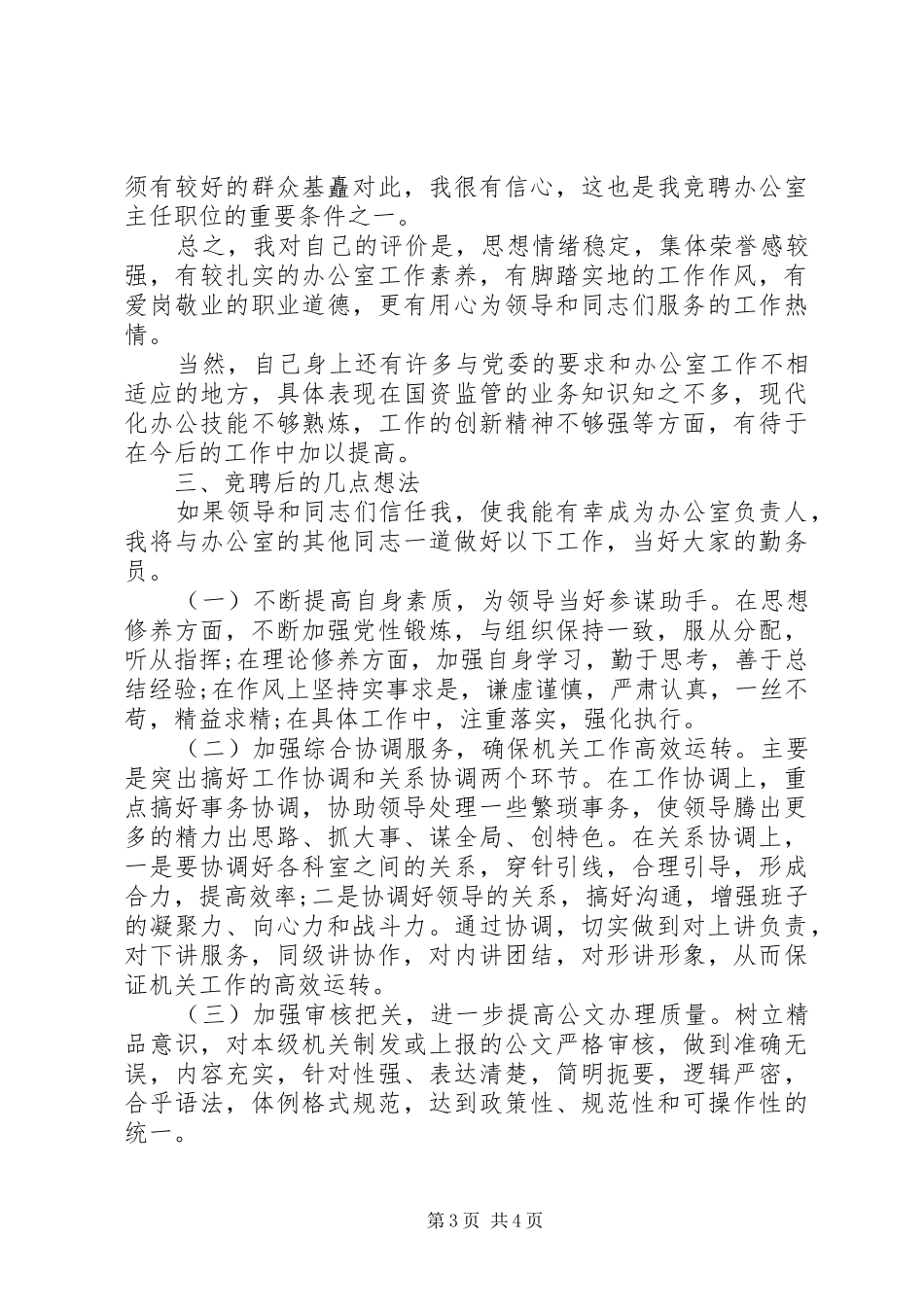 办公室主任岗位竞聘演讲致辞_第3页