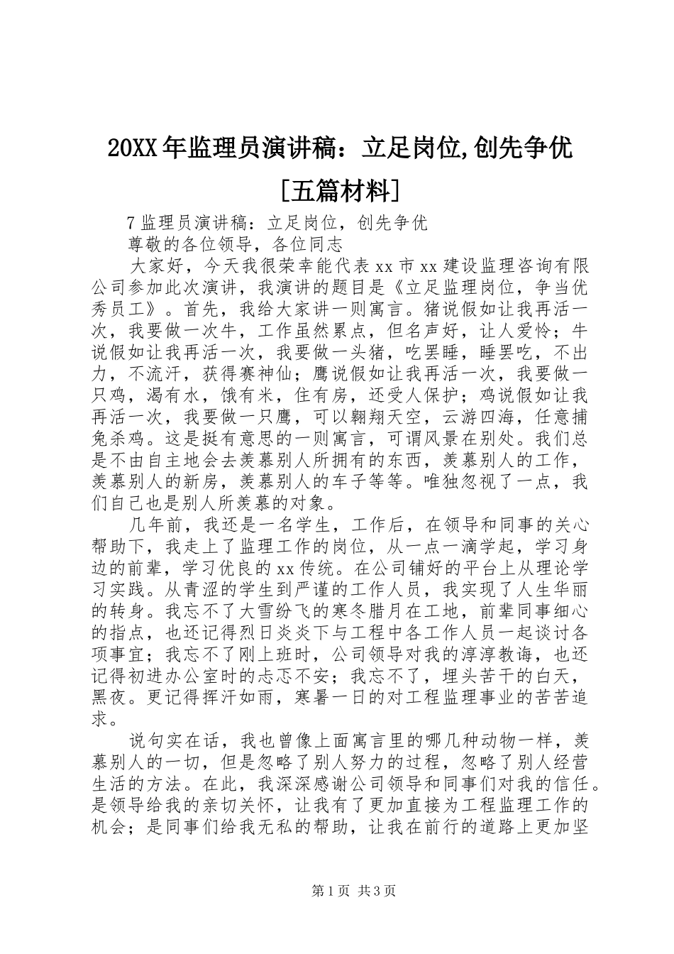 20XX年监理员演讲：立足岗位,创先争优[五篇材料]_第1页