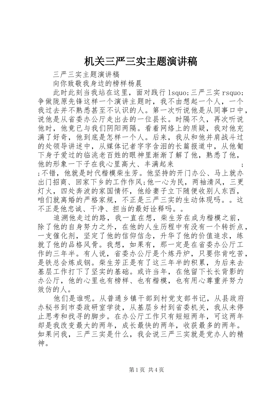 机关三严三实主题演讲稿范文_第1页