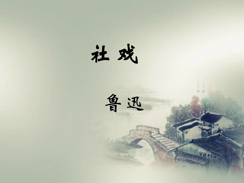 《社戏》教学ppt_第2页