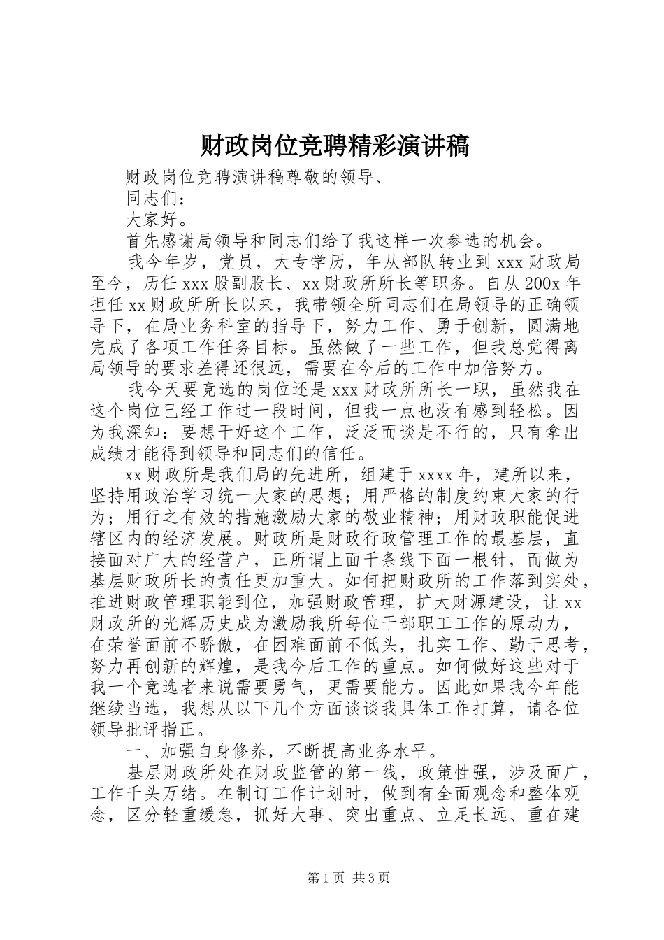 财政岗位竞聘精彩演讲稿范文_第1页