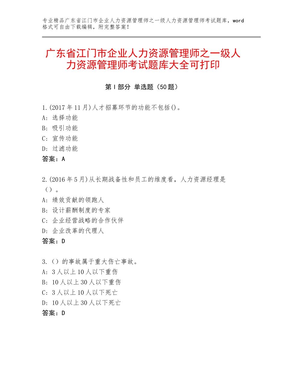 广东省江门市企业人力资源管理师之一级人力资源管理师考试题库大全可打印_第1页