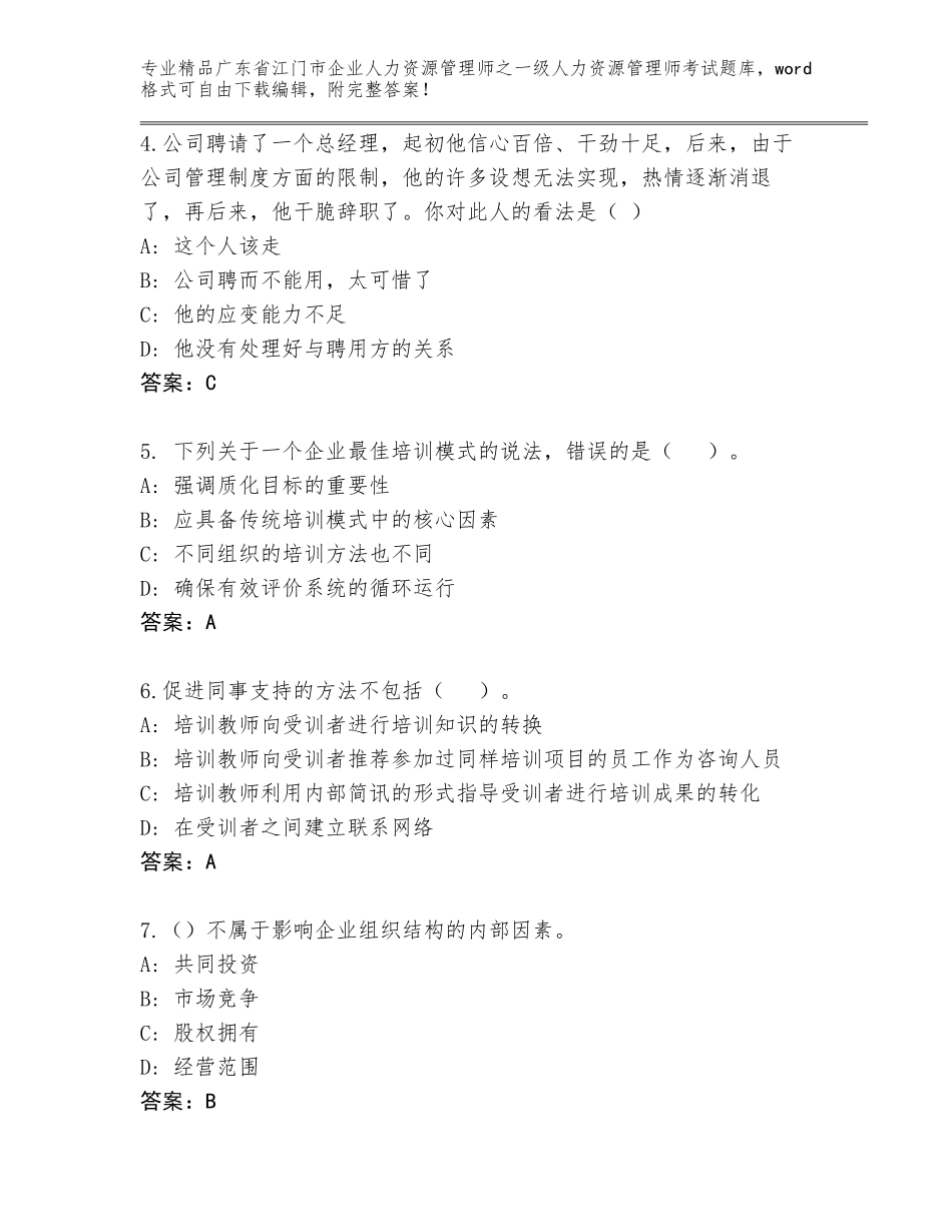 广东省江门市企业人力资源管理师之一级人力资源管理师考试题库大全可打印_第2页