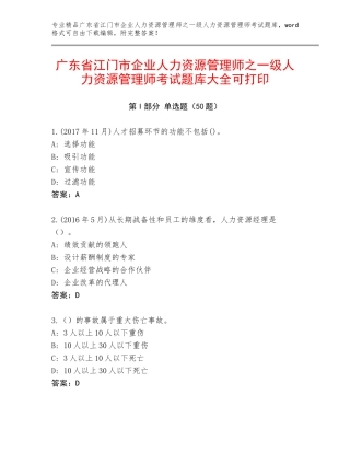 广东省江门市企业人力资源管理师之一级人力资源管理师考试题库大全可打印