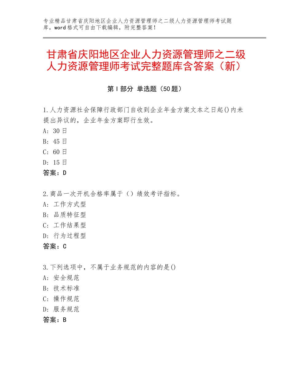 甘肃省庆阳地区企业人力资源管理师之二级人力资源管理师考试完整题库含答案（新）_第1页