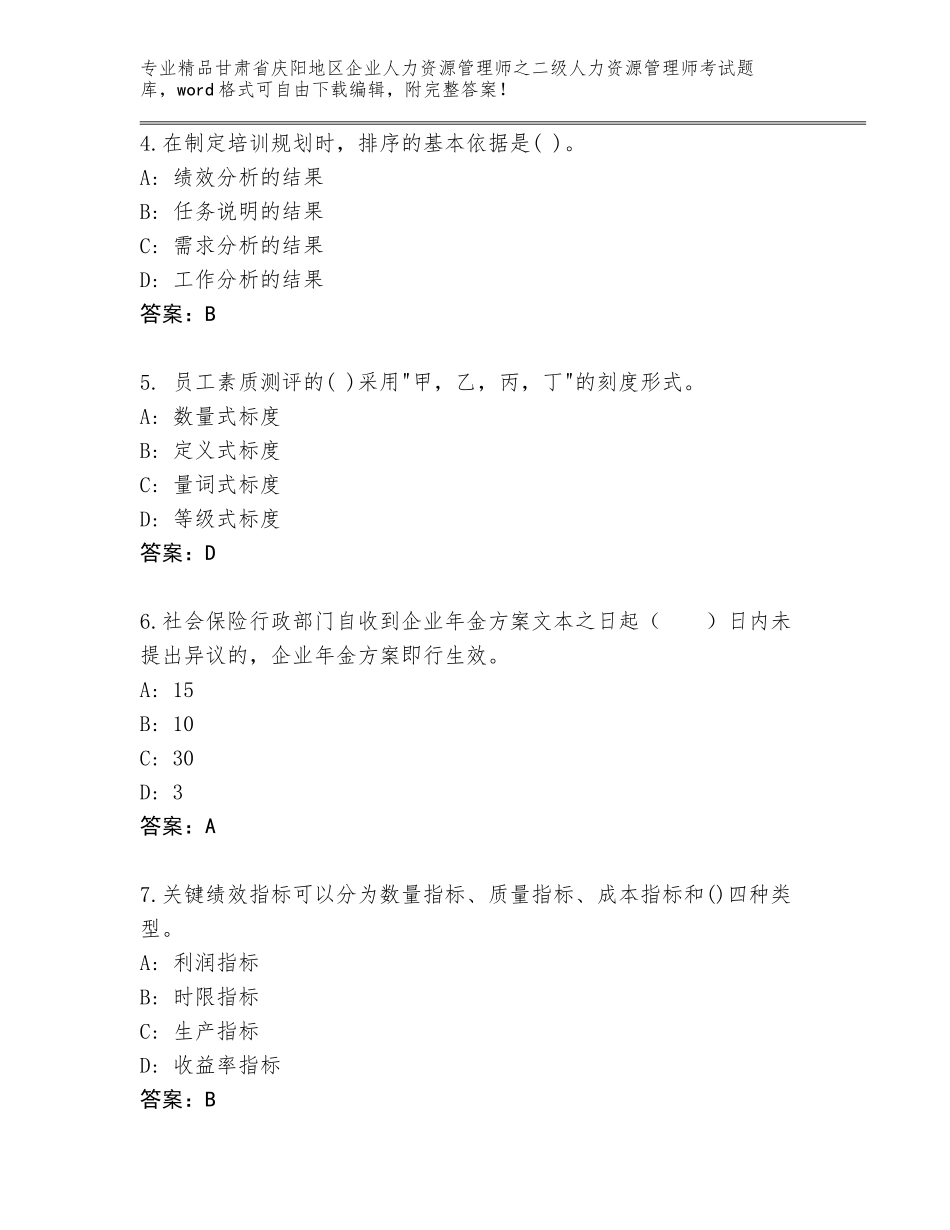 甘肃省庆阳地区企业人力资源管理师之二级人力资源管理师考试完整题库含答案（新）_第2页