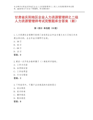 甘肃省庆阳地区企业人力资源管理师之二级人力资源管理师考试完整题库含答案（新）