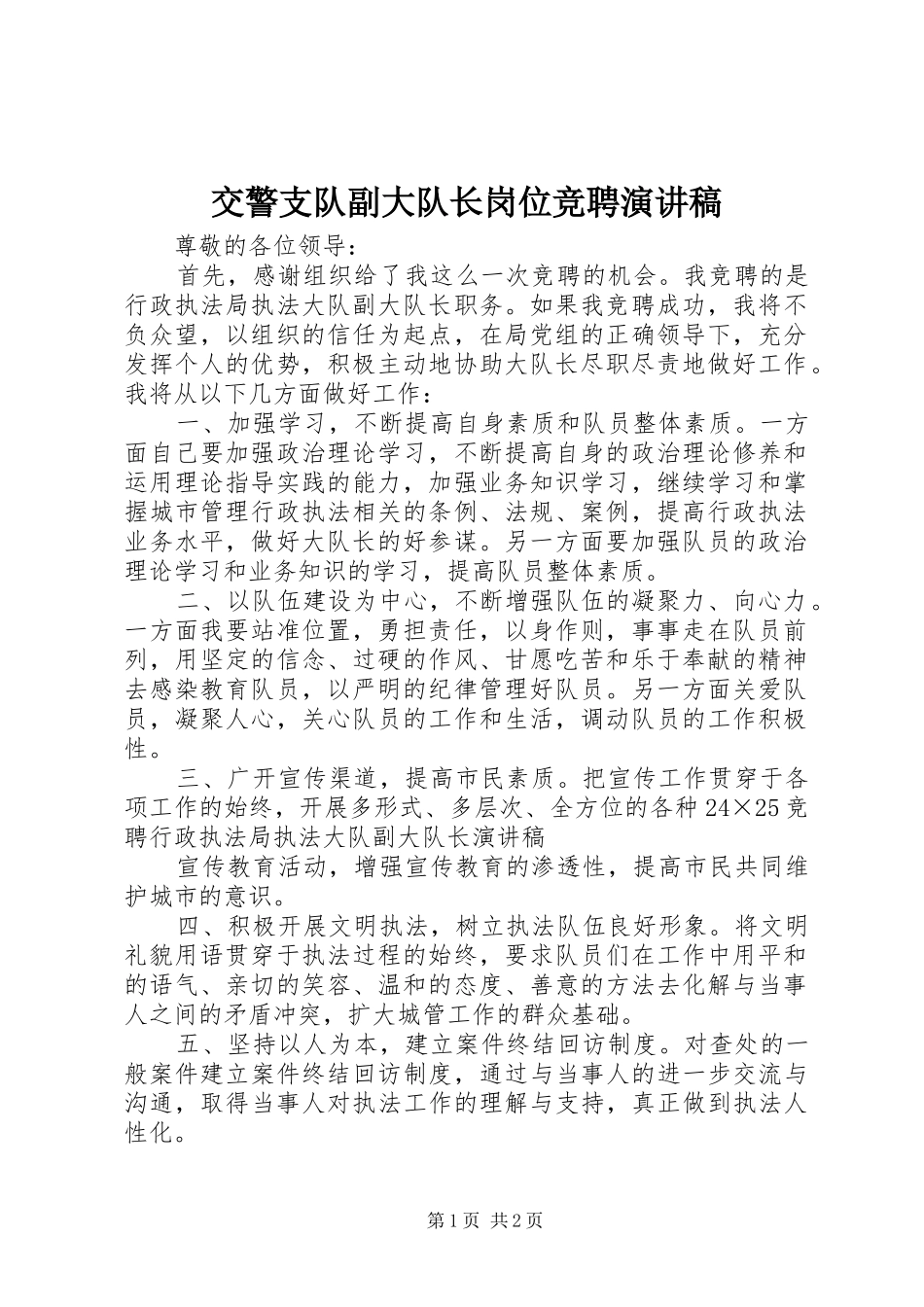 交警支队副大队长岗位竞聘演讲致辞稿_第1页