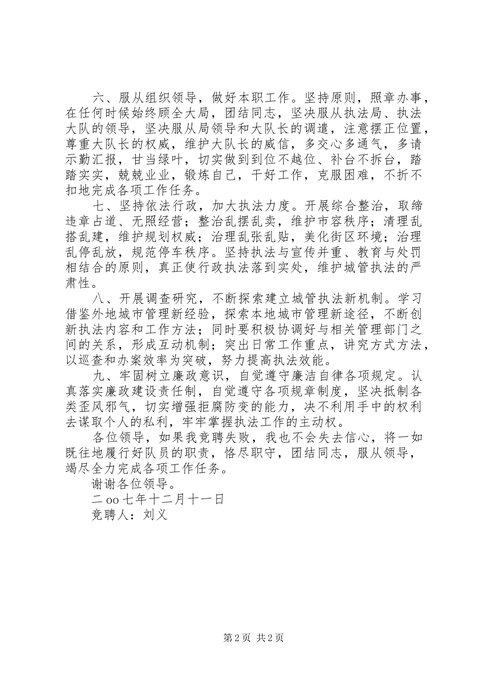 交警支队副大队长岗位竞聘演讲致辞稿_第2页