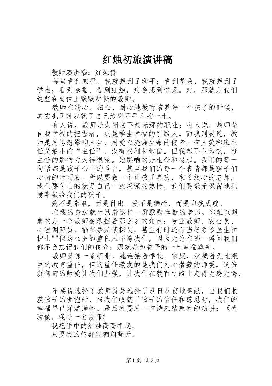 红烛初旅演讲_第1页