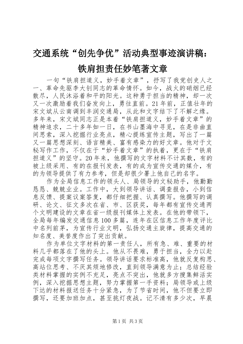 交通系统“创先争优”活动典型事迹演讲稿范文：铁肩担责任妙笔著文章_第1页