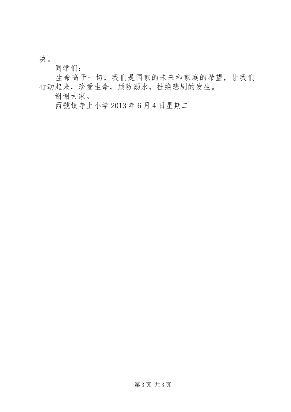 防溺水安全教育演讲_第3页