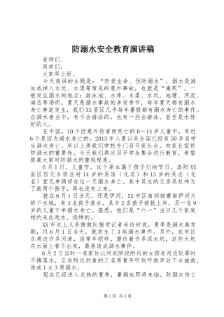 防溺水安全教育演讲