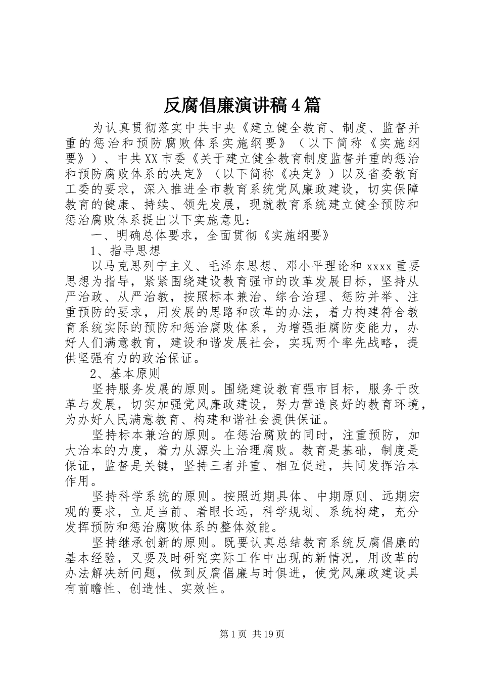 反腐倡廉演讲4篇_第1页