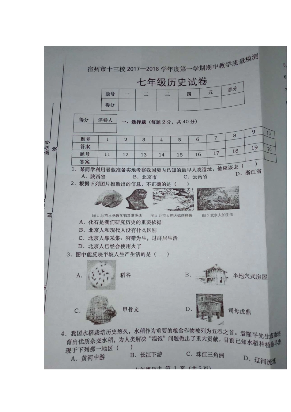 2017-2018宿州十三校第一学期七年级历史期中试卷_第1页