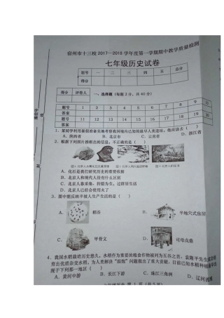 2017-2018宿州十三校第一学期七年级历史期中试卷