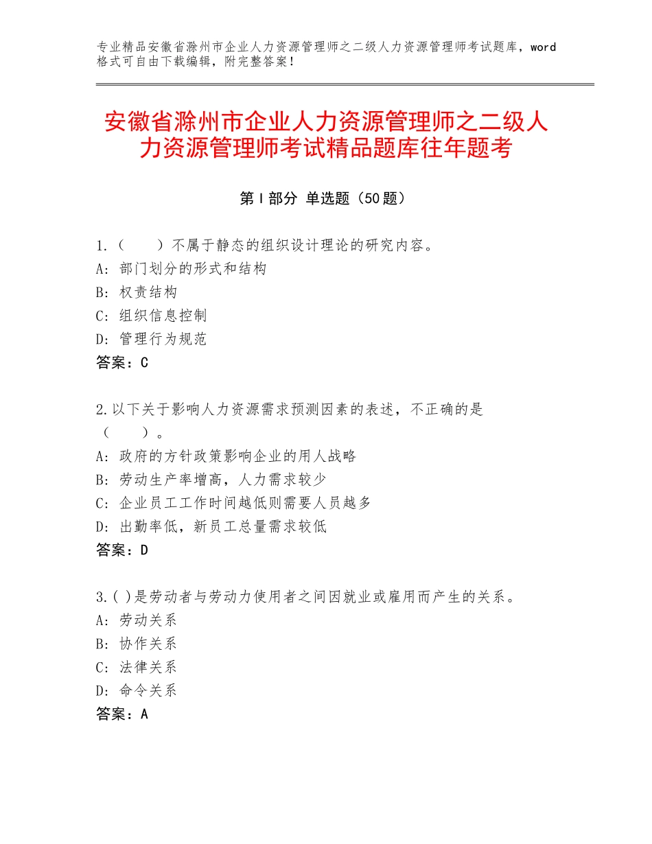 安徽省滁州市企业人力资源管理师之二级人力资源管理师考试精品题库往年题考_第1页