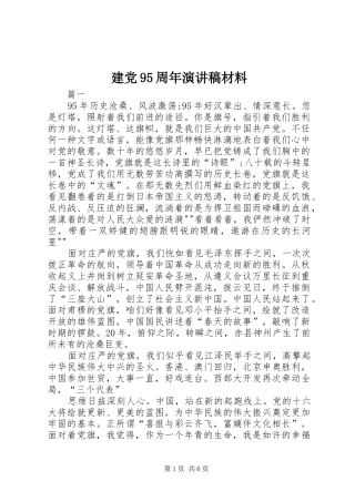 建党95周年演讲致辞材料