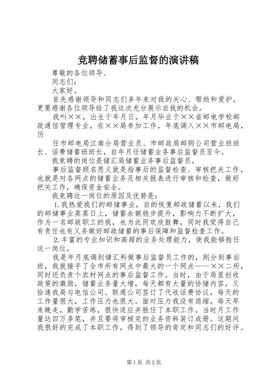 竞聘储蓄事后监督的演讲致辞稿_第1页