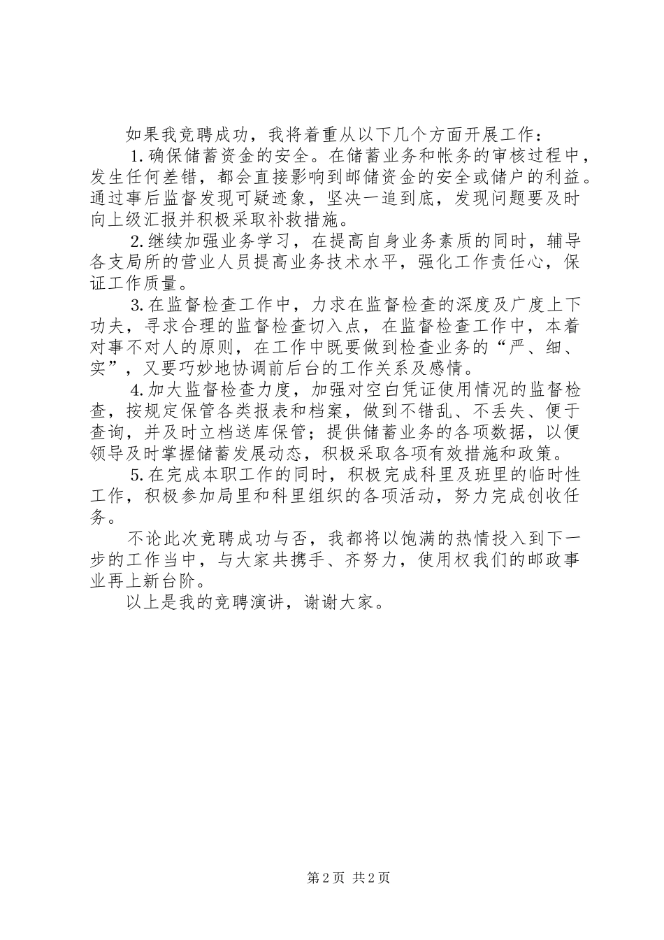 竞聘储蓄事后监督的演讲致辞稿_第2页