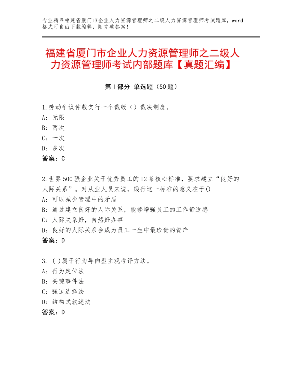 福建省厦门市企业人力资源管理师之二级人力资源管理师考试内部题库【真题汇编】_第1页