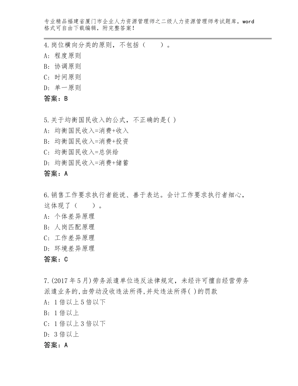 福建省厦门市企业人力资源管理师之二级人力资源管理师考试内部题库【真题汇编】_第2页