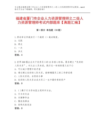 福建省厦门市企业人力资源管理师之二级人力资源管理师考试内部题库【真题汇编】
