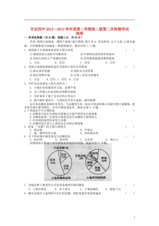 甘肃省甘谷四中2012-2013学年高二地理下学期第二次检测考试试题新人教版