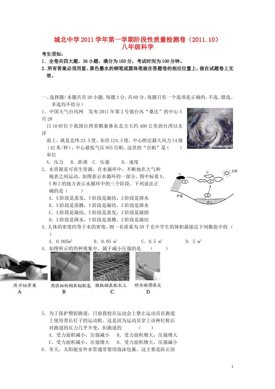 四川省城北中学2011学年八年级科学第一学期阶段性质量检测答题卷_第1页