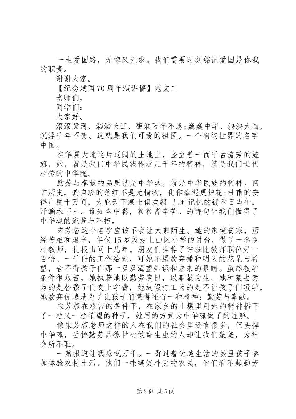 纪念建国70周年演讲致辞稿范文三篇_第2页