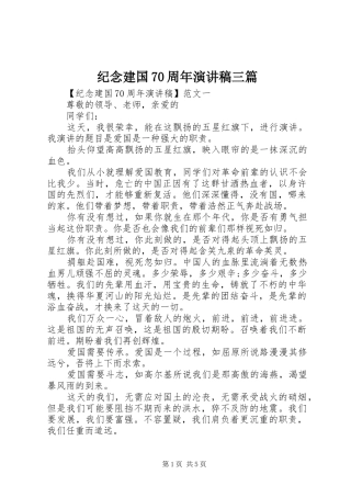 纪念建国70周年演讲致辞稿范文三篇